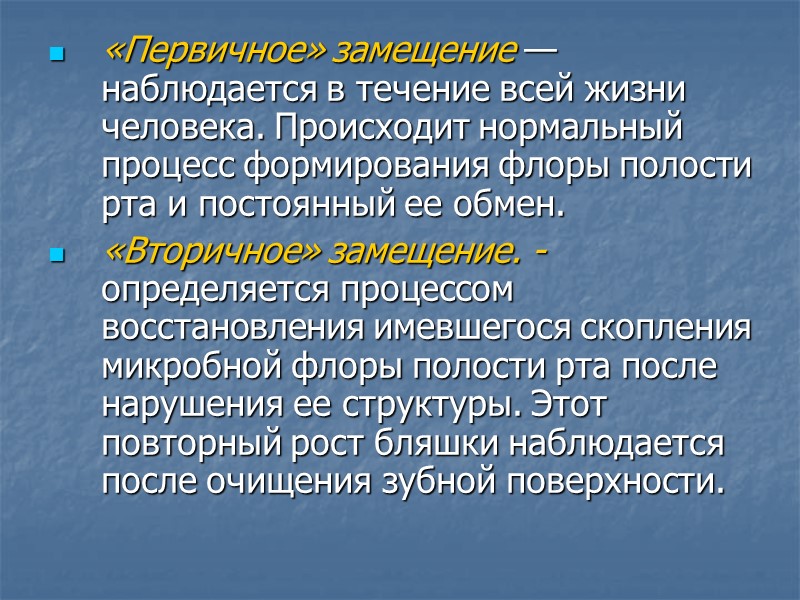 «Первичное» замещение — наблюдается в течение всей жизни человека. Происходит нормальный процесс формирования флоры